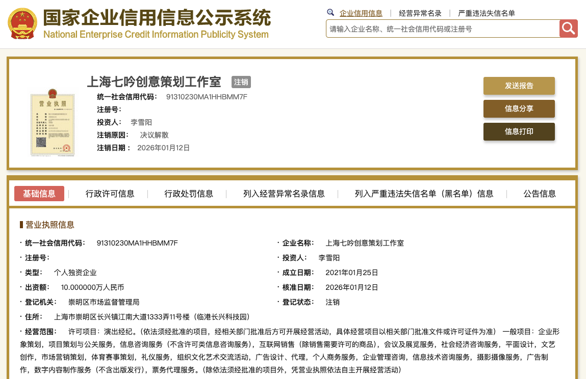 开云官方网页登录-李雪琴名下公司均已注销